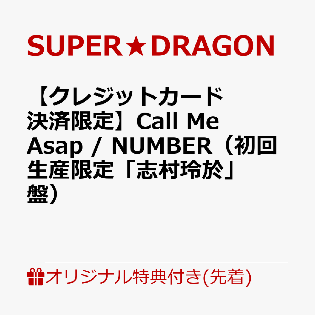 【楽天ブックス限定先着特典】【クレジットカード決済限定】Call Me Asap / NUMBER（初回生産限定「志村玲於」盤）(オンラインラッキードロー【5/9(土)福岡】抽選権)