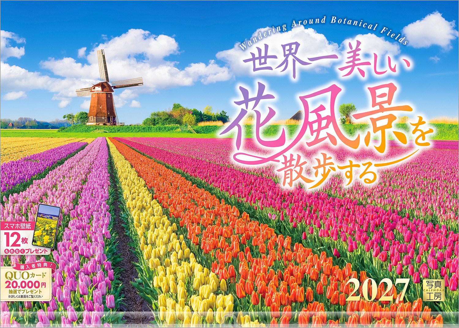 その場所にしかない季節の息吹を届ける、世界中の花の風景を厳選しました。
日米友好の証としてワシントンD.C.に贈られた桜（アメリカ）、街中が幻想的な紫色に包まれる7万本のジャカランダ（南アフリカ）。
鮮やかな花々の写真は、眺めているだけで柔らかな香りが漂ってくるかのよう。忙しい毎日の中で、ふと目を向けた瞬間に心が解きほぐされるーー。そんな優雅で穏やかなひとときを、カレンダーを通してお贈りします。
クリスマスプレゼントや年末年始の贈りものにおすすめです。

◆仕様◆
・圧倒的に美しい写真で選ばれています！
・開いた時のサイズ : 縦600×横420mm
・スマホ壁紙12枚付き（一部掲載写真と異なります）
・写真上部が丸まらない透明ホルダー付き
・抽選でQUOカードがもらえる！

◆掲載写真◆
【1月】グラン・カナリア島／スペイン
【2月】サントリーニ島／ギリシャ
【3月】シュヴェルニー／フランス
【4月】ワシントンD.C.／アメリカ合衆国
【5月】アルクマール／オランダ
【6月】イゼルカ／チェコ
【7月】シミアンヌ／フランス
【8月】ケファロニア島／ギリシャ
【9月】マイナウ島／ドイツ
【10月】アムステルダム／オランダ
【11月】シュヴァンガウ／ドイツ
【12月】プレトリア／南アフリカ
【翌年ページ】タスコ／メキシコ

◆注意事項◆
法律の改正等により、国民の休日等が変更になる場合があります
販売目的の額装不可／禁無断転載
掲載月と撮影月が異なる月もございますので、ご了承ください

◆QUOカード プレゼントキャンペーン◆
アンケートへご協力いただいた方の中から
抽選でQUOカードをプレゼント！

20,000円分 : 1名様
10,000円分 : 3名様
1,000円分 : 50名様

締切 : 2027年1月25日まで（詳しくは商品をご覧ください）