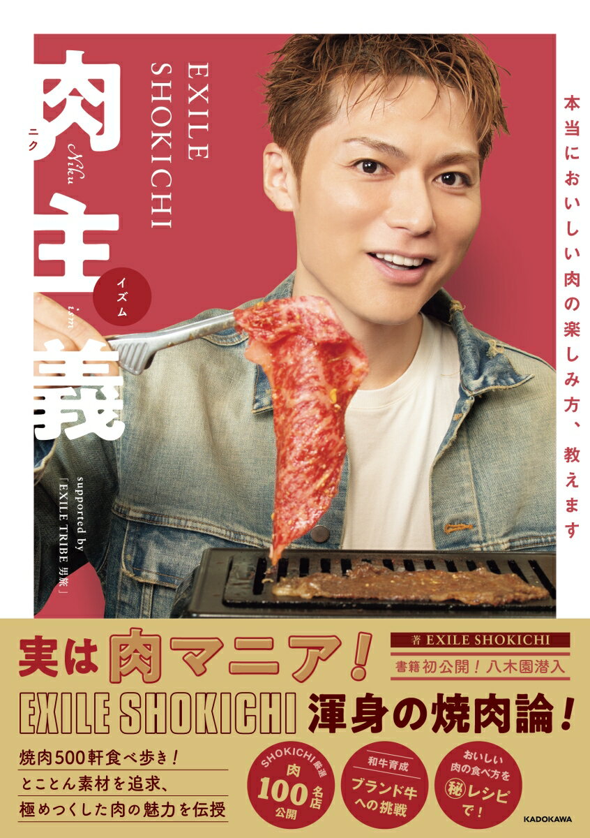 EXILE SHOKICHI　肉主義