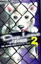 Deep　Love（パオの物語　2） （KCデラックス） [ 黒沢明世 ]