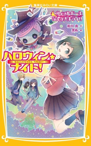 ハロウィン★ナイト！（ウィッチ・ドールなんか大キライ）