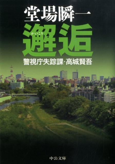 邂逅 警視庁失踪課・高城賢吾 （中公文庫） [ 堂場瞬一 ]