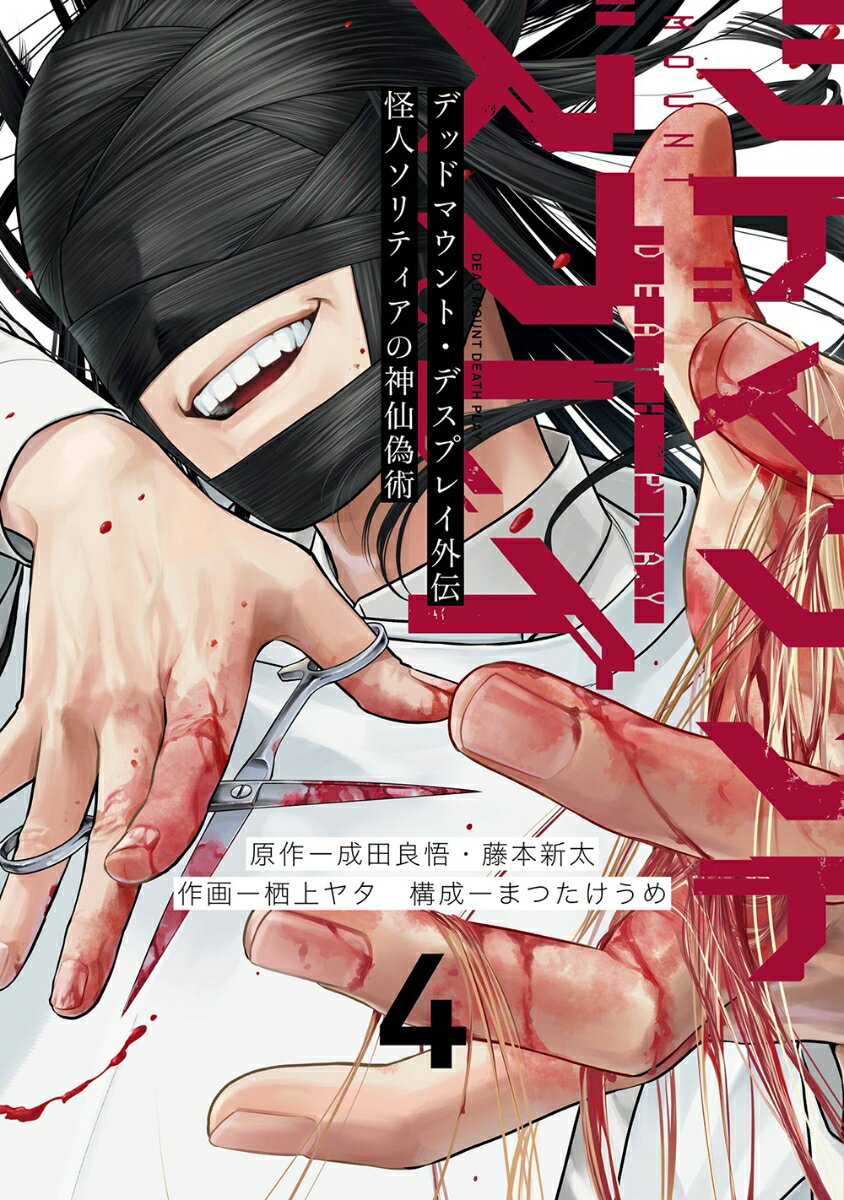 デッドマウント・デスプレイ外伝 怪人ソリティアの神仙偽術（4）