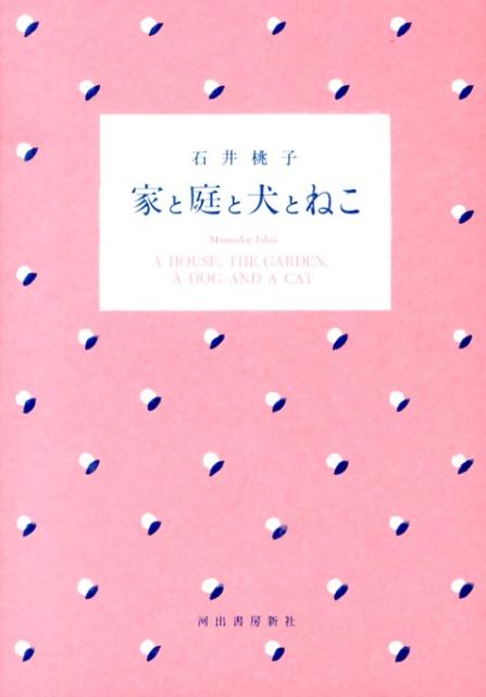 家と庭と犬とねこ