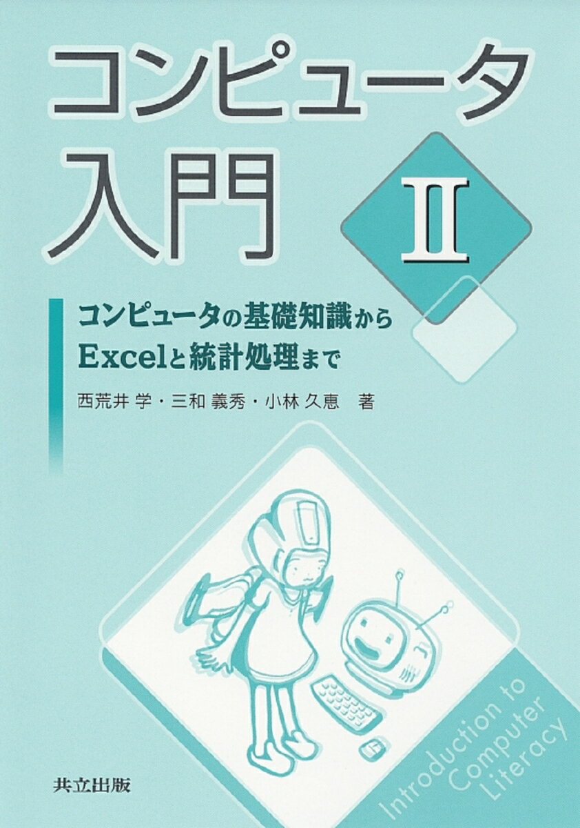 コンピュータ入門　II
