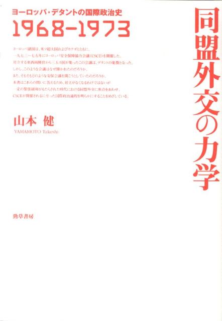 同盟外交の力学