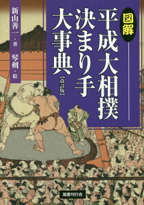 図解　平成大相撲決まり手大事典 改訂版 [ 新山善一 ]