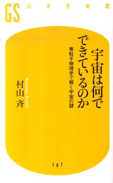 宇宙は何でできているのか 素粒子物理学で解く宇宙の謎 （幻冬舎新書） 村山斉