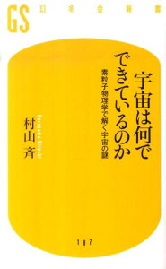 宇宙は何でできているのか 素粒子物理学で解く宇宙の謎 （幻冬舎新書） [ 村山斉 ]