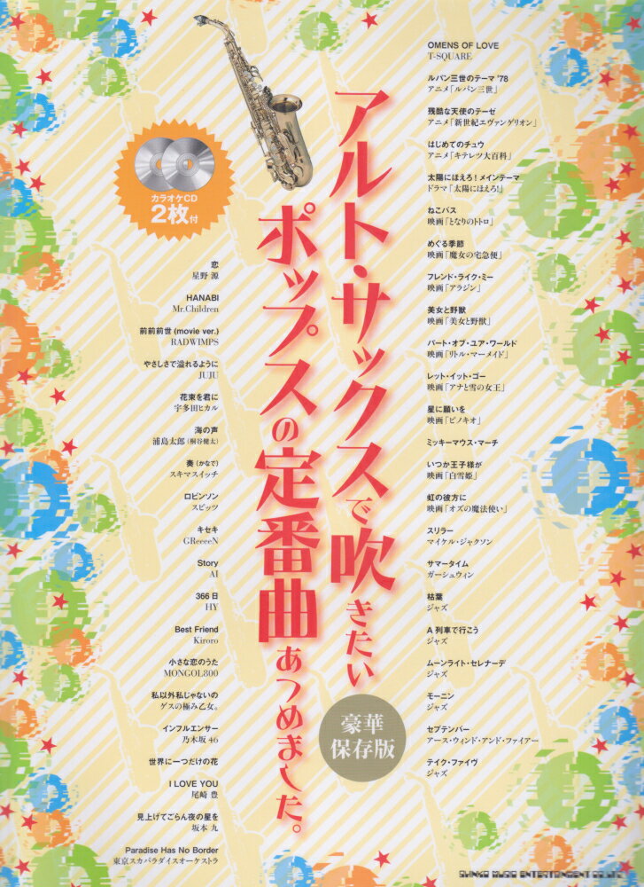 アルト・サックスで吹きたいポップスの定番曲あつめました。