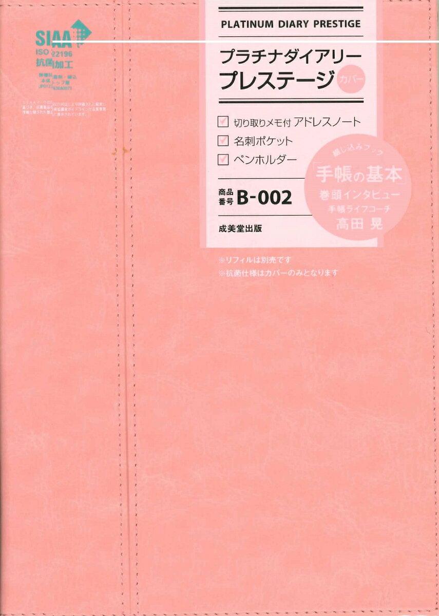 プラチナダイアリー・プレステージ B-002（2023年版）