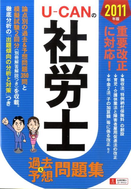 U-CANの社労士過去＆予想問題集（2011年版）