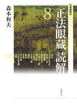 『正法眼蔵』読解（8）愛蔵版