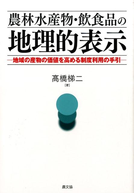 農林水産物・飲食品の地理的表示