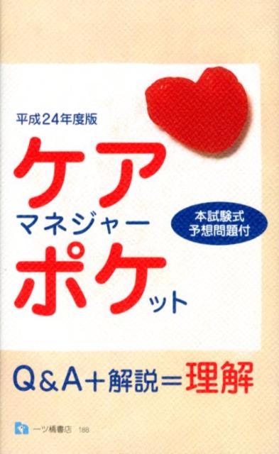 ケアマネジャー・ポケット　平成24年度版