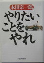 やりたいことをやれ 本田宗一郎