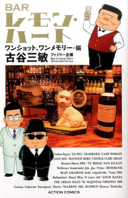 BARレモン・ハート　ワンショット、ワンメモリー・編