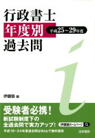 行政書士年度別過去問 平成25〜29年度