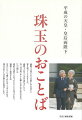 両陛下は常に人々の悲しみや喜びに寄り添ってこられました。両陛下のおことばを読んでいると、お二方の思いやりと優しさが心に沁みわたり、いつの間にか素直な気持ちになっていることに気づきます。両陛下と紀宮さまがお互いについて綴られたおことばも合わせ、珠玉のおことばの数々をお届けします。