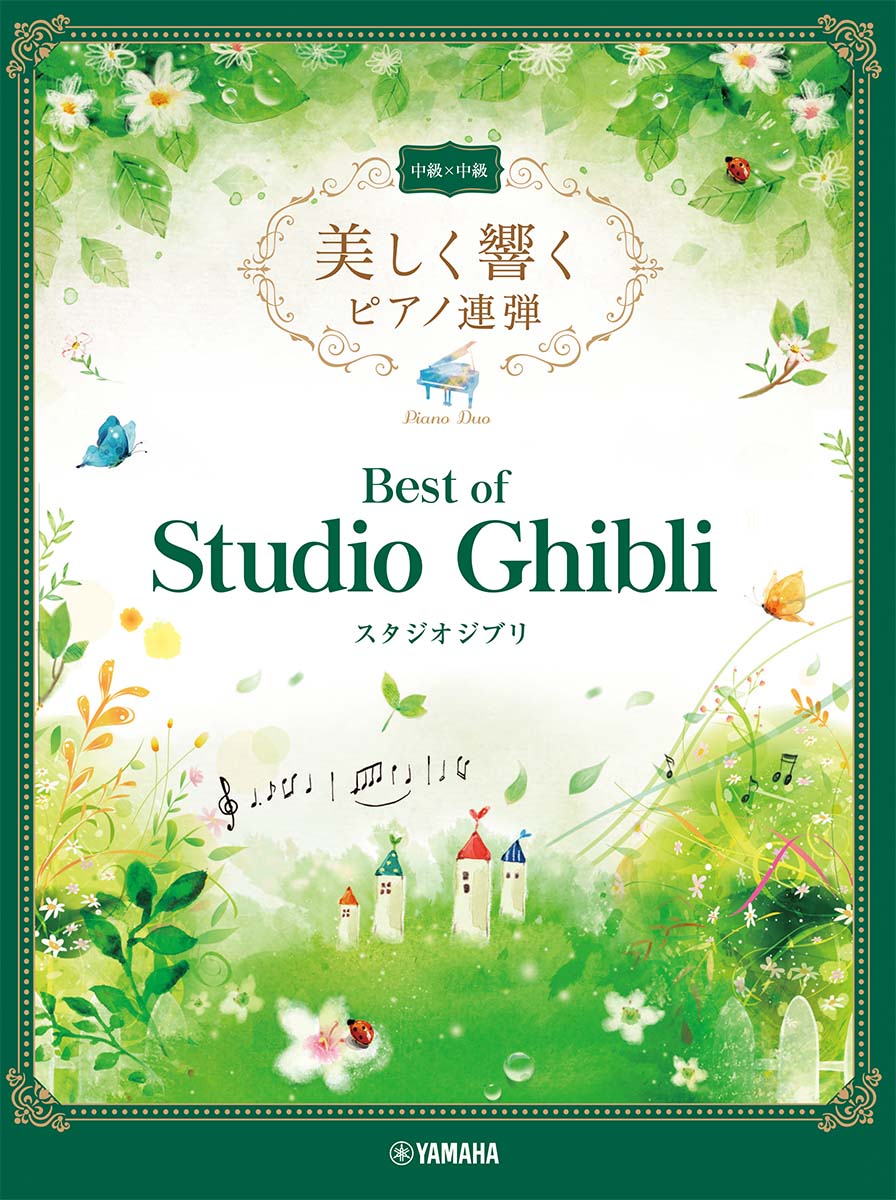 美しく響くピアノ連弾　中級×中級　ベスト・オブ・スタジオジブリのサムネイル