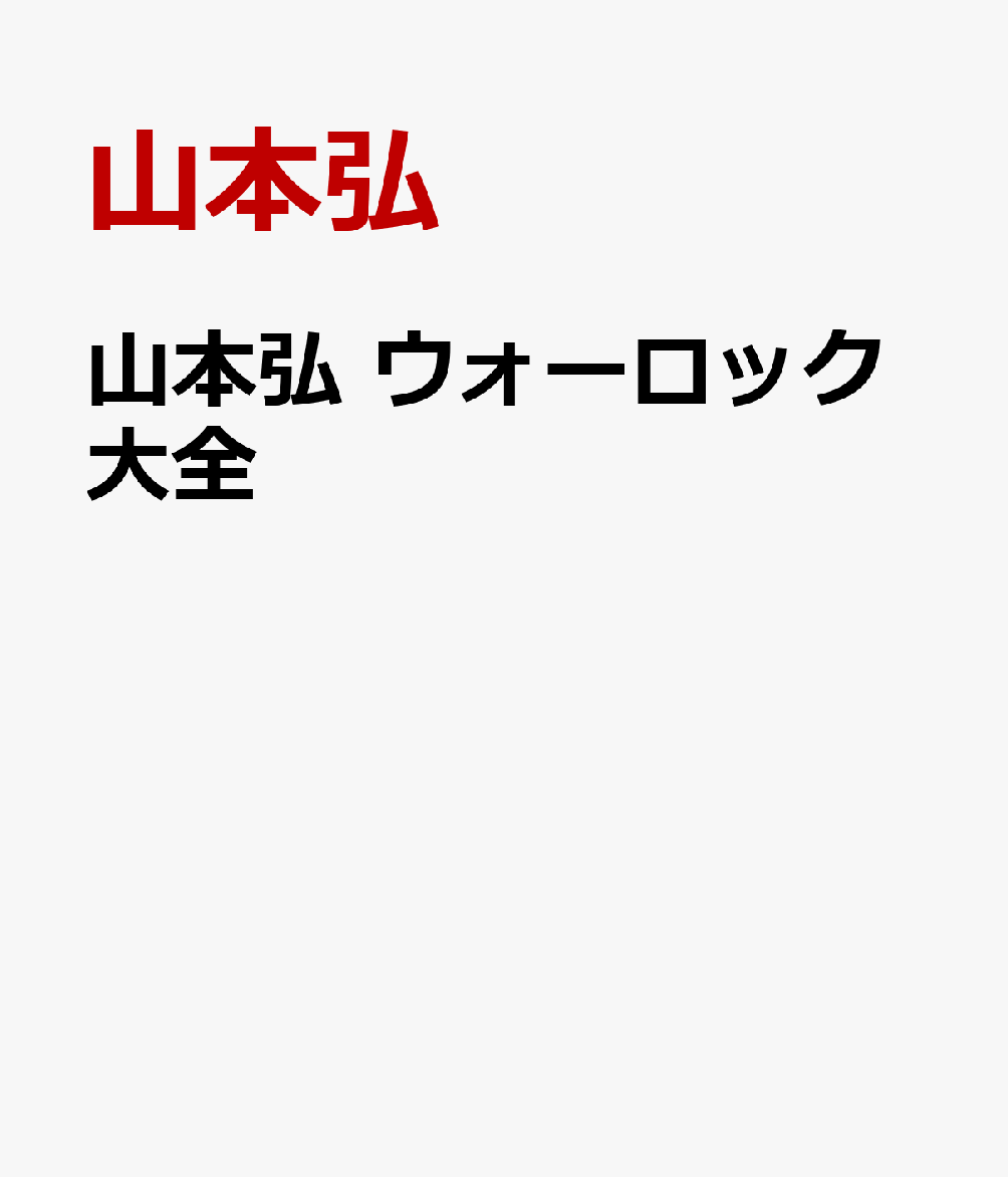 山本弘 ウォーロック大全