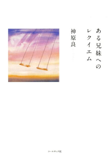 ある兄妹へのレクイエム