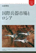 国際兵器市場とロシア