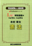 司法試験論文過去問LIVE解説講義本木村草太憲法