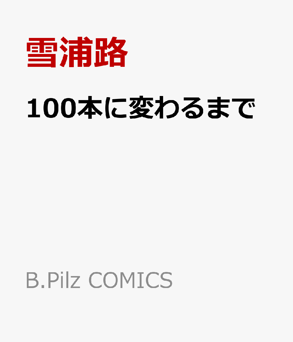 100本に変わるまで