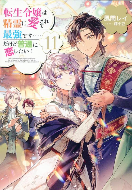 転生令嬢は精霊に愛されて最強です……だけど普通に恋したい！（11）