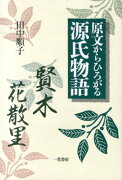 原文からひろがる源氏物語（賢木・花散里）