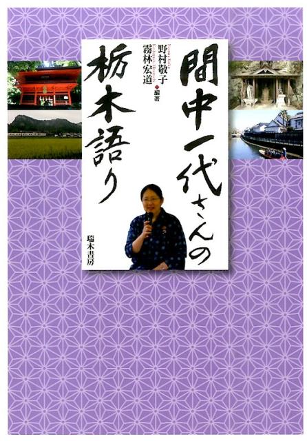 間中一代さんの栃木語り