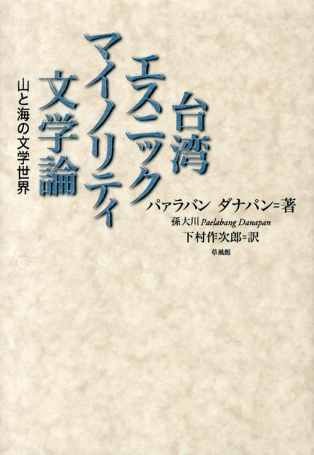 台湾エスニックマイノリティ文学論