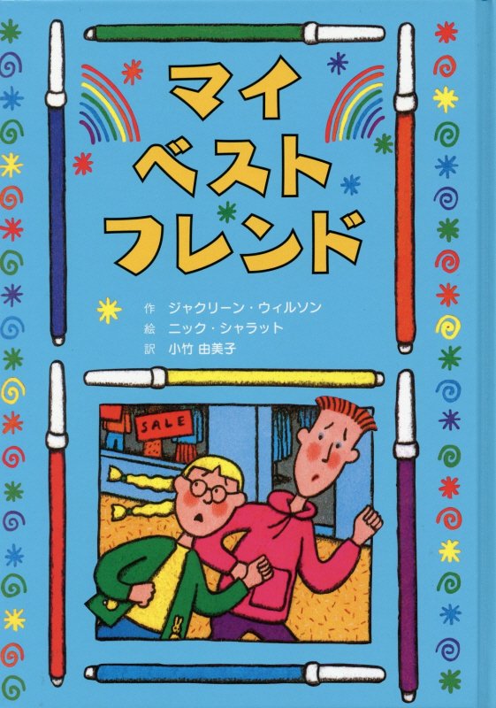 マイ・ベスト・フレンド （子どもの文学・青い海シリーズ） [ ジャクリーン・ウィルソン ]