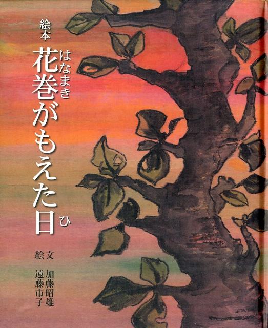 絵本花巻がもえた日