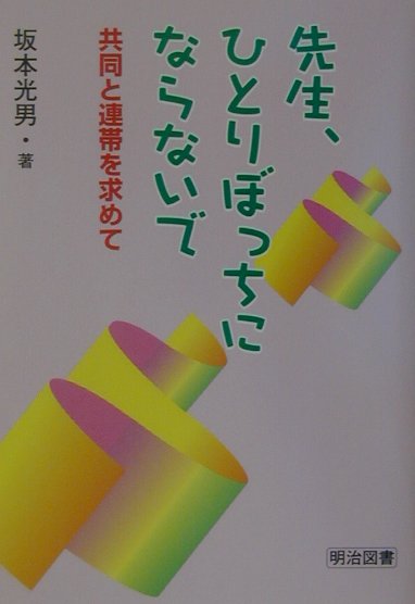 先生、ひとりぼっちにならないで