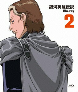 銀河英雄伝説 Vol.2