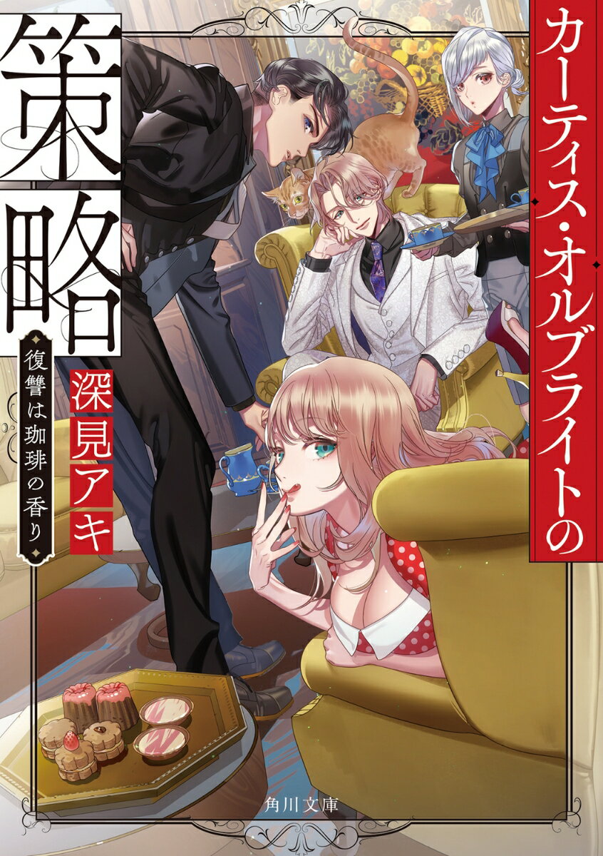 カーティス・オルブライトの策略 復讐は珈琲の香り（1）
