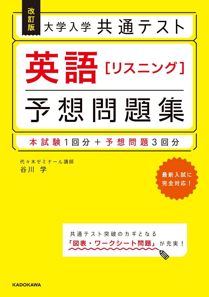 改訂版 大学入学共通テスト 英語 リスニング 予想問題集 谷川 学