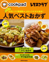 クックパッド レタスクラブ お気に入り登録数★上位レシピが大集合! プロのレシピ人気ベストおかず