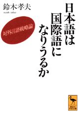 日本語は国際語になりうるか