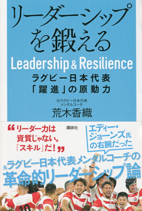 リーダーシップを鍛える　ラグビー日本代表「躍進」の原動力 [ 荒木 香織 ]