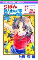 りぼん新人まんが家デビュー作集（19）