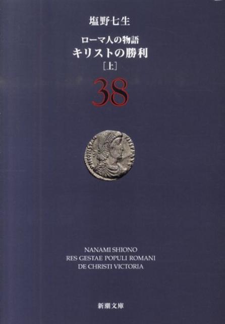 キリストの勝利 上 ローマ人の物語　38 （新潮文庫） [ 塩野 七生 ]