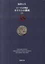 キリストの勝利 上 ローマ人の物語　38 （新潮文庫） [ 塩野 七生 ]