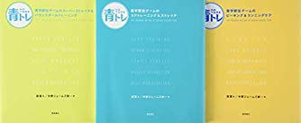 〈青トレ〉シリーズ（全3巻セット）