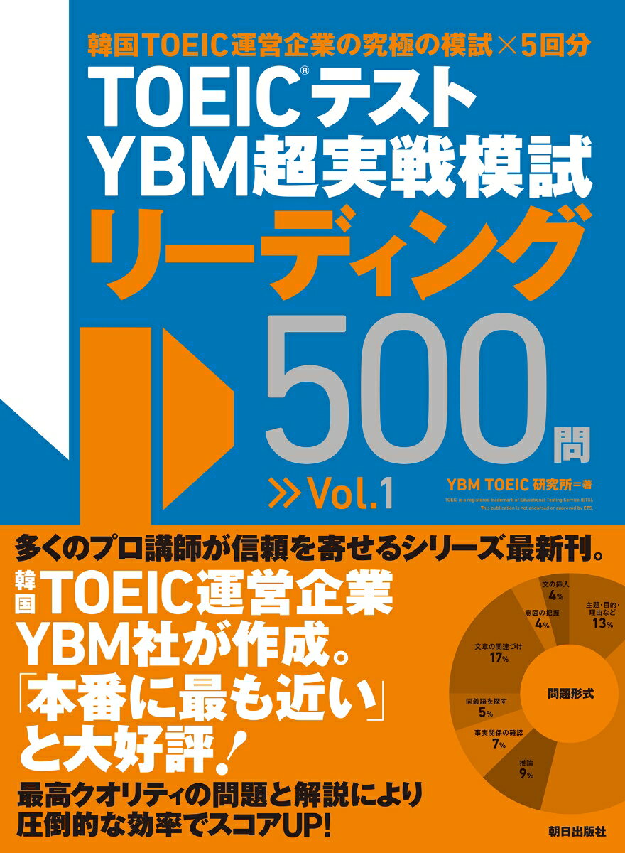 韓国ＴＯＥＩＣ運営企業ＹＢＭ社が作成。「本番に最も近い」と大好評！最高クオリティの問題と解説により圧倒的な効率でスコアＵＰ！