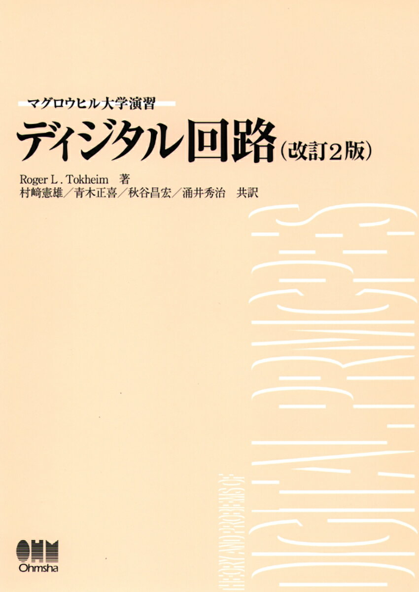 ディジタル回路
