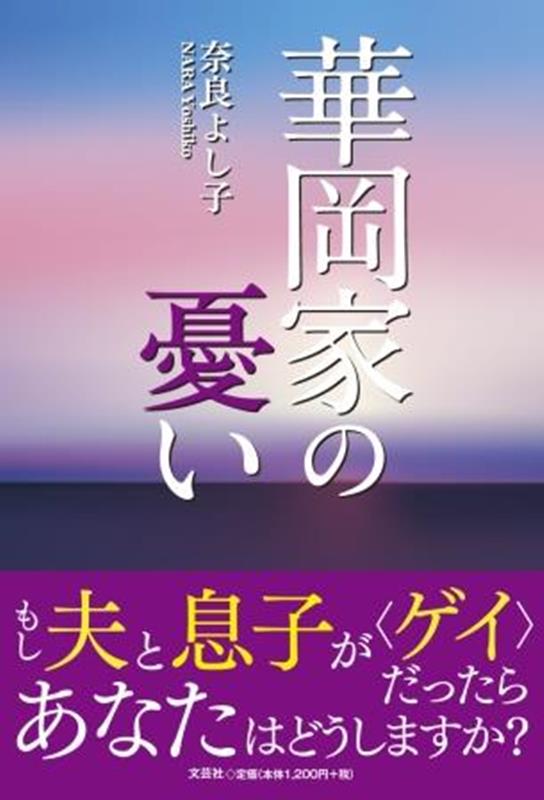 華岡家の憂い [ 奈良よし子 ]