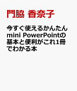 今すぐ使えるかんたんmini PowerPointの基本と便利がこれ1冊でわかる本 [ 門脇 香奈子 ]